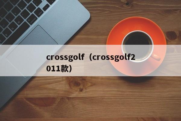 crossgolf（crossgolf2011款）