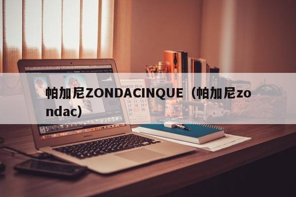 帕加尼ZONDACINQUE（帕加尼zondac）