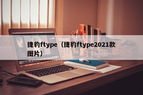 捷豹ftype（捷豹ftype2021款图片）