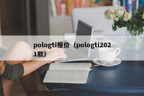 pologti报价（pologti2021款）