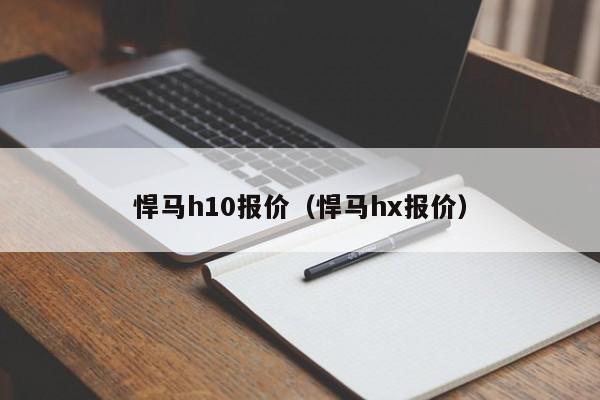 悍马h10报价（悍马hx报价）