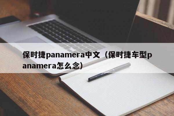 保时捷panamera中文（保时捷车型panamera怎么念）