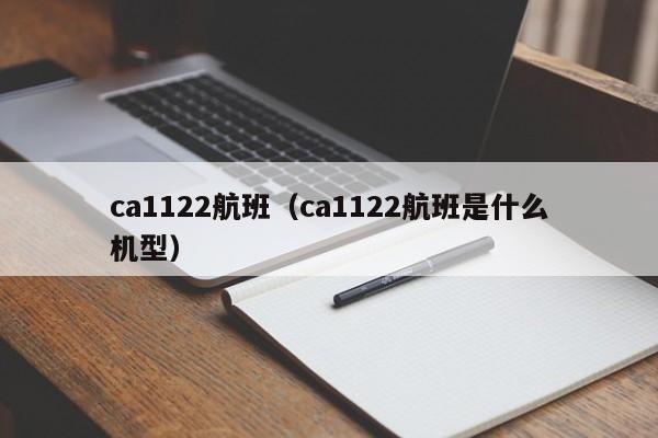 ca1122航班（ca1122航班是什么机型）