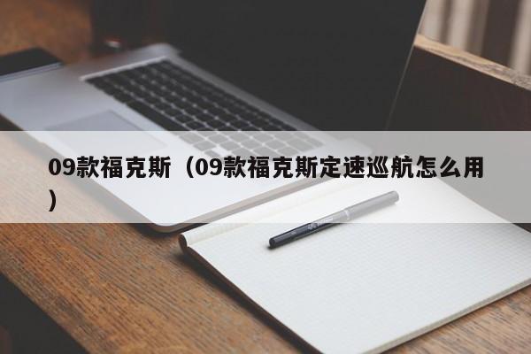 09款福克斯（09款福克斯定速巡航怎么用）