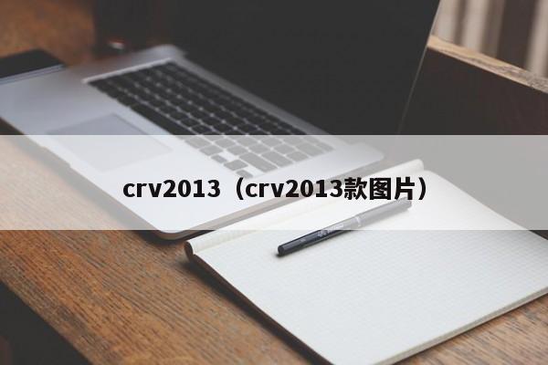 crv2013（crv2013款图片）