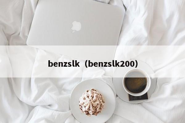 benzslk（benzslk200）