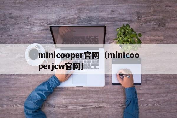 minicooper官网（minicooperjcw官网）