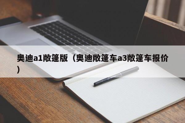 奥迪a1敞篷版（奥迪敞篷车a3敞篷车报价）