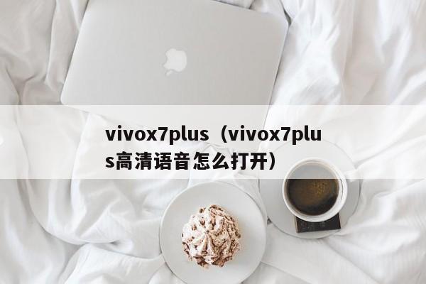 vivox7plus（vivox7plus高清语音怎么打开）