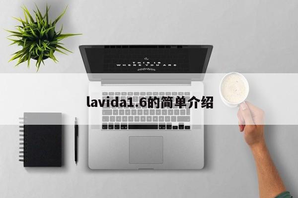 lavida1.6的简单介绍