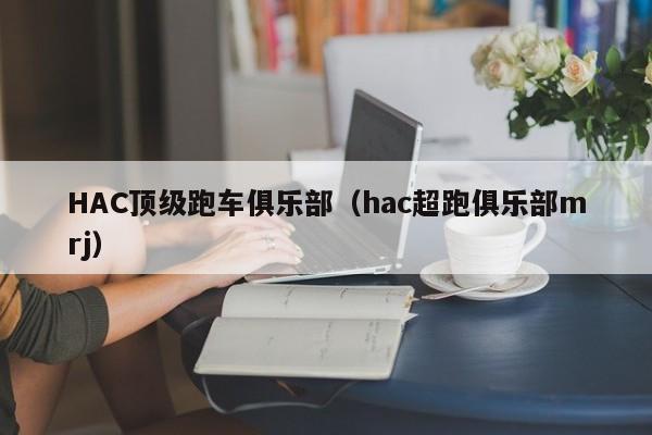 HAC顶级跑车俱乐部（hac超跑俱乐部mrj）