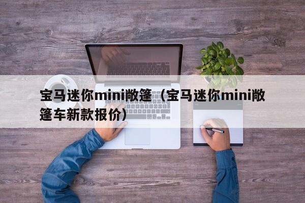 宝马迷你mini敞篷（宝马迷你mini敞篷车新款报价）