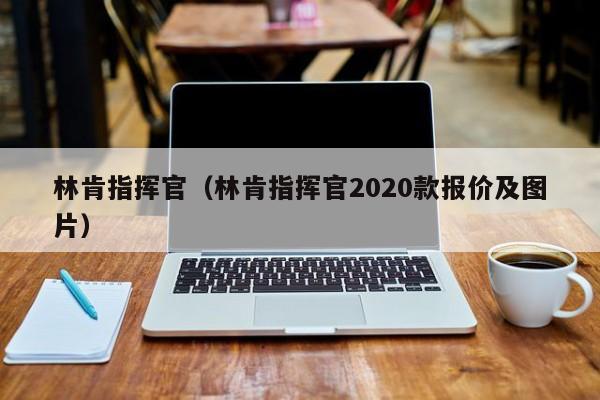 林肯指挥官（林肯指挥官2020款报价及图片）