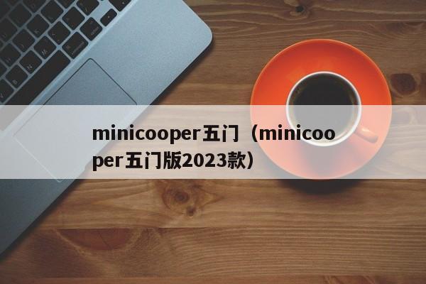 minicooper五门（minicooper五门版2023款）