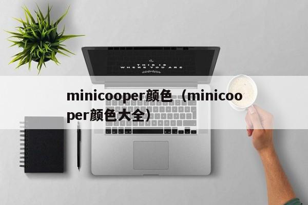 minicooper颜色（minicooper颜色大全）