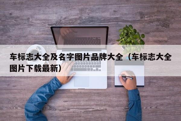 车标志大全及名字图片品牌大全（车标志大全图片下载最新）