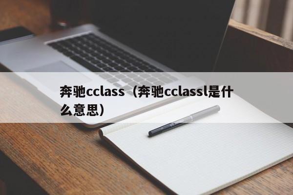 奔驰cclass（奔驰cclassl是什么意思）