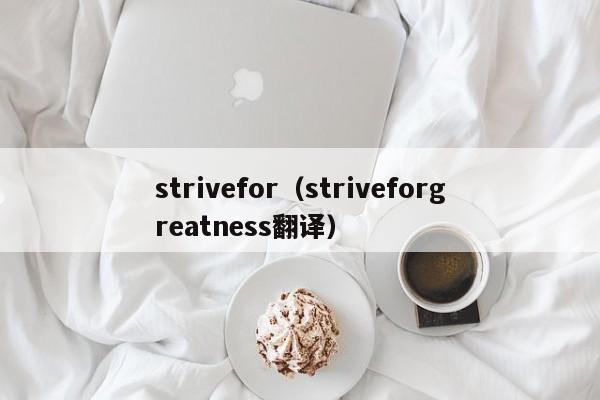 strivefor（striveforgreatness翻译）