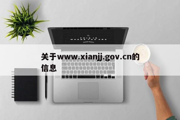 关于www.xianjj.gov.cn的信息