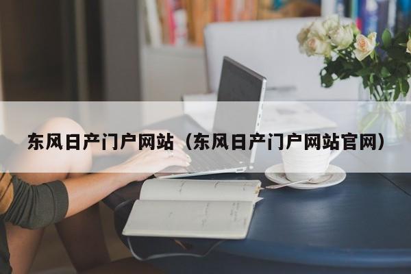 东风日产门户网站（东风日产门户网站官网）