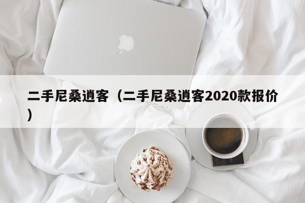 二手尼桑逍客（二手尼桑逍客2020款报价）