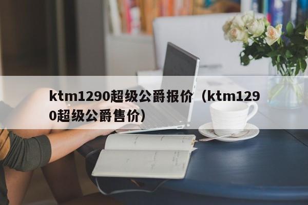 ktm1290超级公爵报价（ktm1290超级公爵售价）