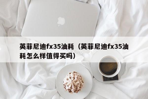 英菲尼迪fx35油耗（英菲尼迪fx35油耗怎么样值得买吗）