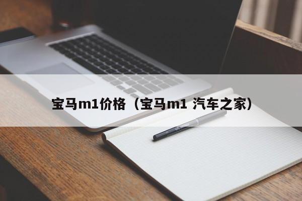 宝马m1价格（宝马m1 汽车之家）