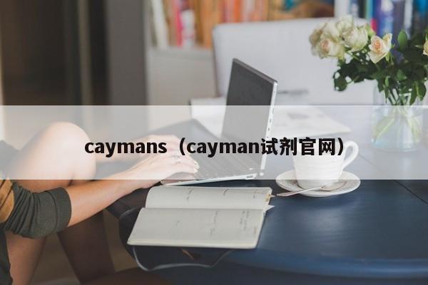 caymans（cayman试剂官网）