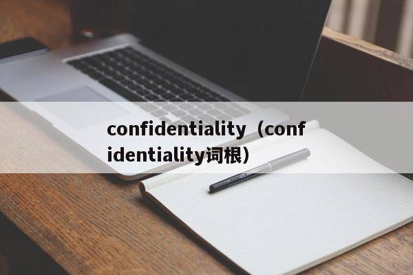 confidentiality（confidentiality词根）