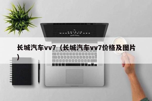 长城汽车vv7（长城汽车vv7价格及图片）