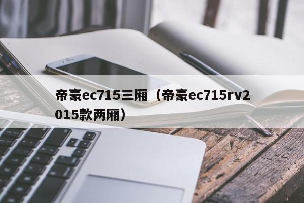 帝豪ec715三厢（帝豪ec715rv2015款两厢）