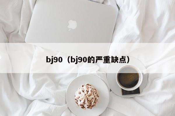 bj90（bj90的严重缺点）