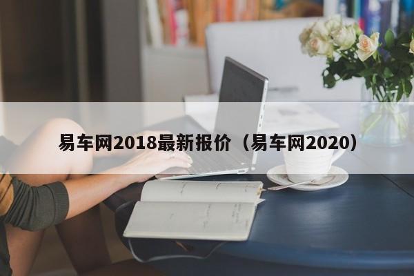 易车网2018最新报价（易车网2020）