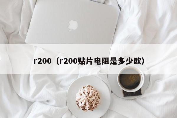 r200（r200贴片电阻是多少欧）