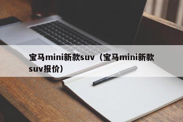 宝马mini新款suv（宝马mini新款suv报价）