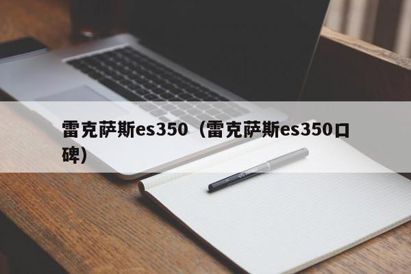 雷克萨斯es350（雷克萨斯es350口碑）