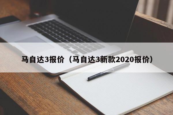 马自达3报价（马自达3新款2020报价）