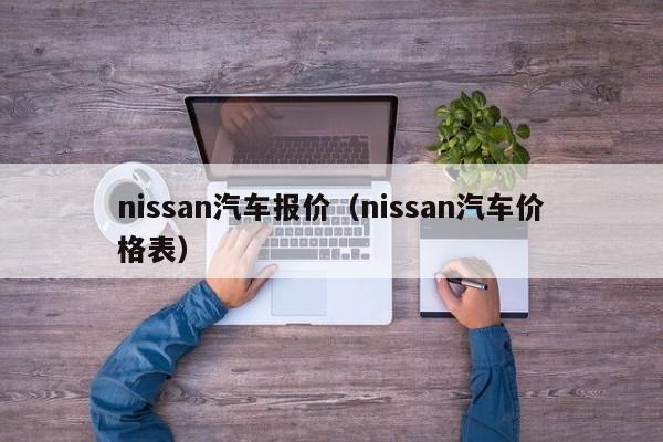 nissan汽车报价（nissan汽车价格表）