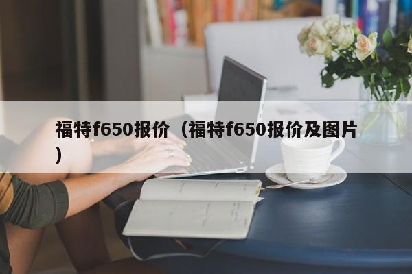 福特f650报价（福特f650报价及图片）