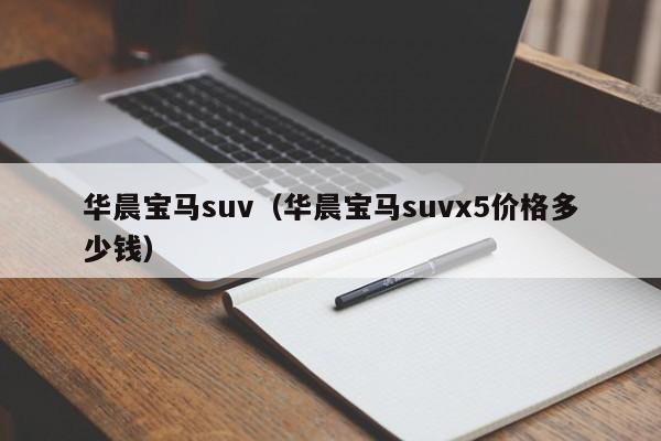 华晨宝马suv（华晨宝马suvx5价格多少钱）